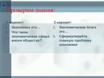 Презентация Экономика: наука и хозяйство урок 2