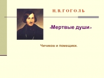 Презентация по литературе на тему Материалы к урокам по поэме Мёртвые души Н.В.Гоголя