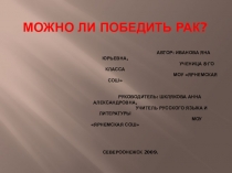 Исследовательская работа Как победить рак