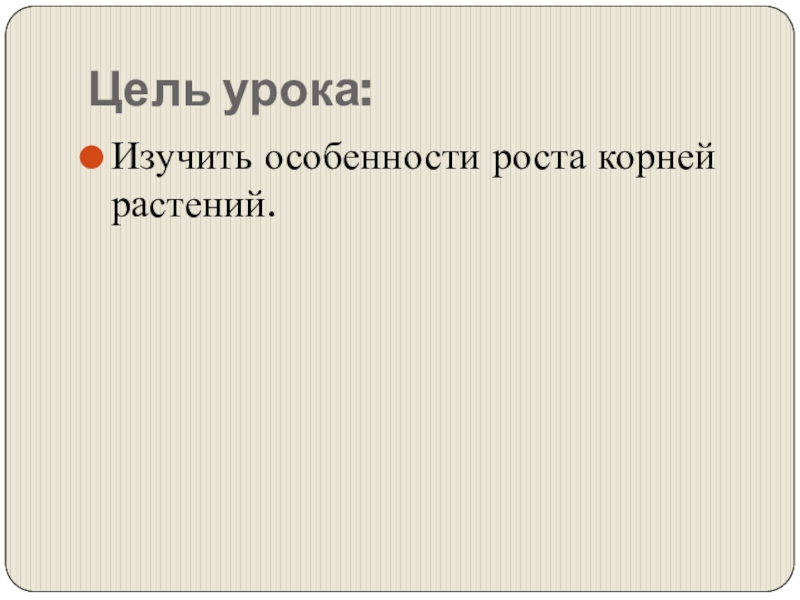 Тема роста. Реферат на тему рост корня 5 класс.