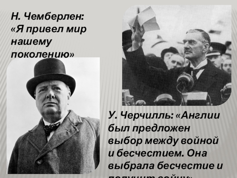 Привел мир. Чемберлен и Черчилль. Между войной и бесчестием. Выбирая между бесчестием и войной. Черчилль выбор между войной и бесчестием.