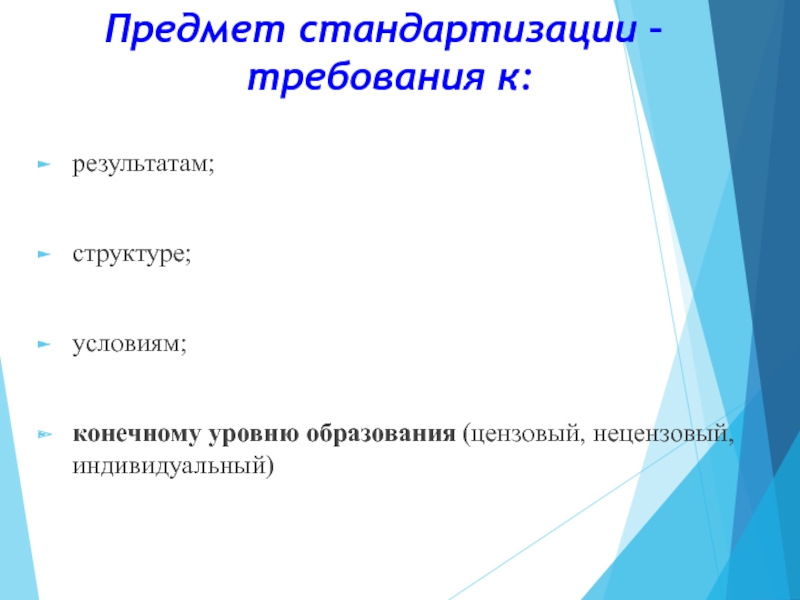 Требования к структуре условиям. Предметом стандартизации выступают:. Предмет стандартизации ФГОС. Требования к стандартизации. Предметом стандартизации ФГОС является.