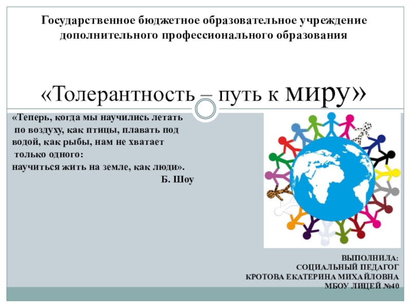 Толерантность путь к миру классный час с презентацией