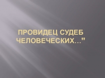 Презентация по уроку духовности в 4-5 классах Провидец судеб человеческих