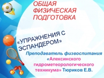 Презентация по физической культуре на тему ОФП: Упражнения с эспандером