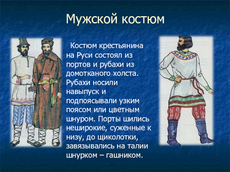 Мужской костюм в древней руси