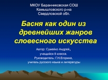 Презентация Басня как один из древнейших жанров словесного искусства (литература, 5 класс)