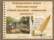 Права человека наивысшая ценность