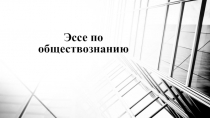 Эссе по обществознанию для подготовки к огэ егэ