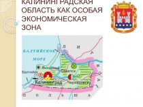 Презентация Калининградская область как особая экономическая зона