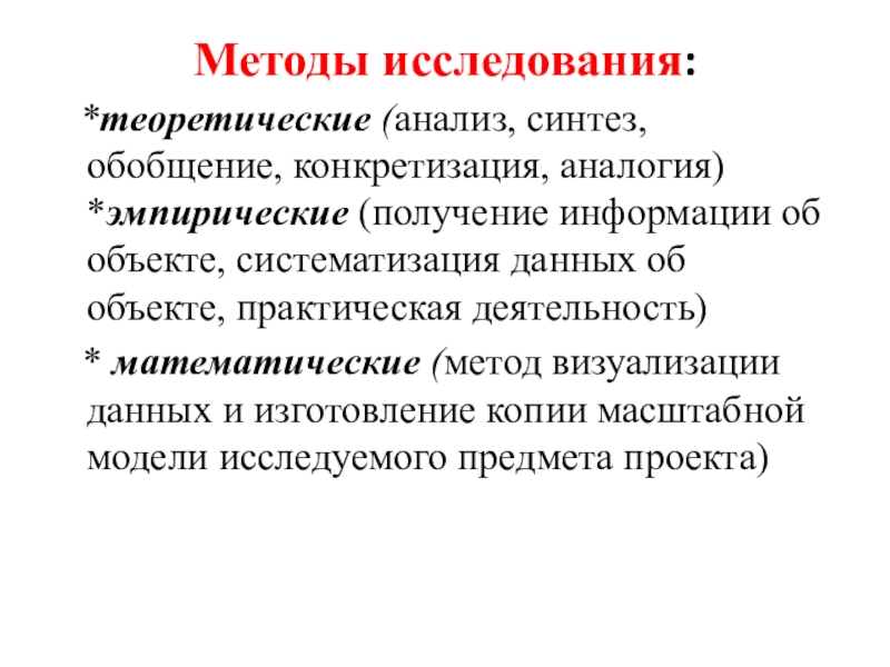 Теоретическом изучении. Методы исследования. Математические методы исследования. Методы исследования анализ. Методы исследования анализ обобщение.