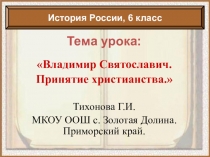 Владимир Святославич. Принятие христианства