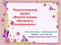 Вместе играем, обучаемся, развиваемся.