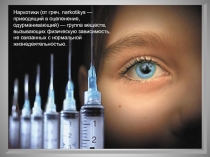 Презентация по теме Наркотики