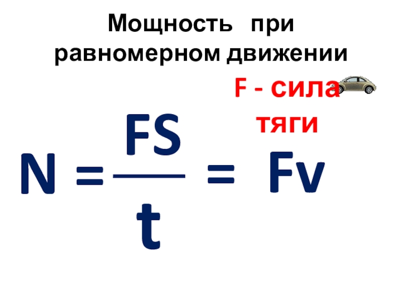 Горизонтальная сила тяги. Формула нахождения силы тяги. Сила тяги формула физика. Мощность при равномерном движении. Работа силы тяги формула.