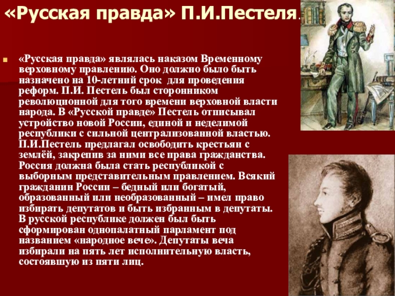 Программа п пестеля. «Русская правда» п. и. Пестеля (1821-1823). Русская правда п и Пестеля. Проект п и Пестеля. Русская правда Пестеля цели.