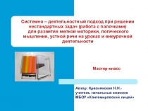 Презентация Системно-деятельностный подход при решении нестандартных задач (работа с палочками)