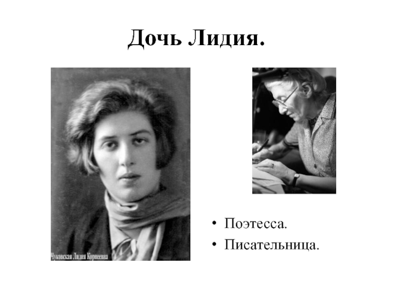 Чуковский лидочек. Лидия Давыдова поэтесса. Дочь Чуковского Лидия. Чуковский с Лидией. Лидия Корнеевна Чуковская биография.