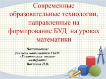 Презентация по современным технологиям по математике