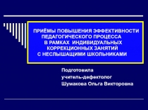Приемы повышения эффективности образовательного процесса в рамках индивидуальных коррекционных занятий