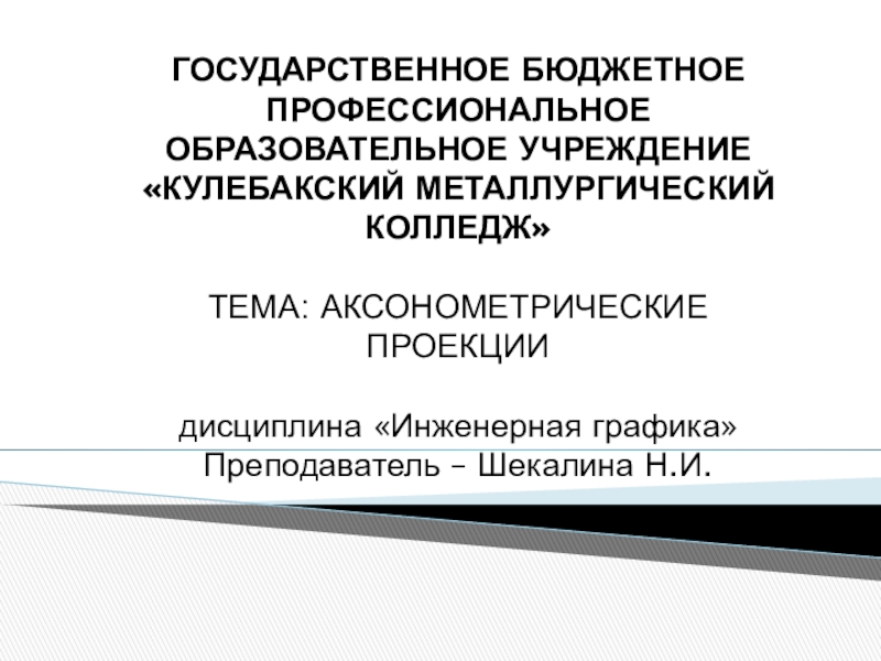 АКСОНОМЕТРИЧЕСКИЕ ПРОЕКЦИИ