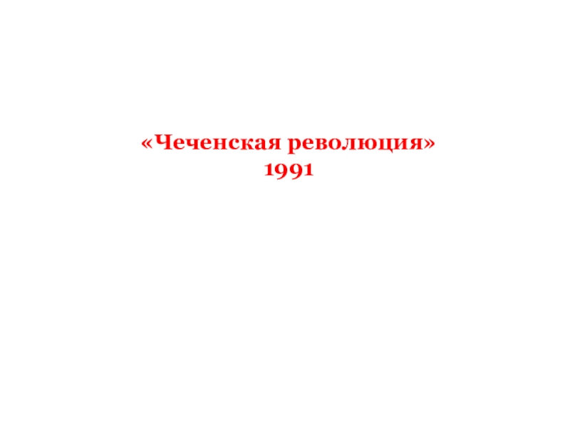 Становление новой россии презентация 11 класс волобуев