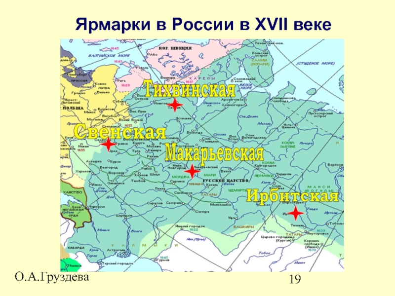 Где находится город первых. Ярмарки 17 века в России карта. Крупные ярмарки 17 века в России карта. Ярмарки в 17 веке в России карта. Главные ярмарки Россия 17 век.