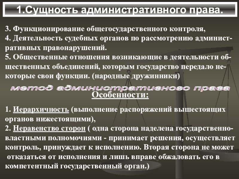 Сущность административного правонарушения. Административно правовые методы.