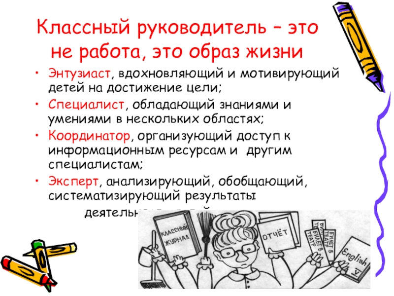 Классному руководителю 7 класс. Образ классного руководителя. Классный руководитель 7 класса. Классное руководство это определение. Классный руководитель это не только.