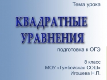 Презентация по математике для 8 класса на тему Квадратные уравнения