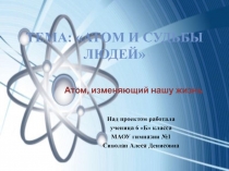 Творческий образовательный проект Атомная энергия - наш друг