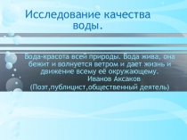 Исследование качества воды в домашних условиях