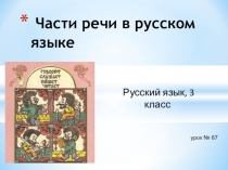 Презентация по русскому языку на тему Части речи в русском языке (3 класс)