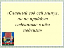 Презентация к уроку окружающий мир Отечественная война 1812 года
