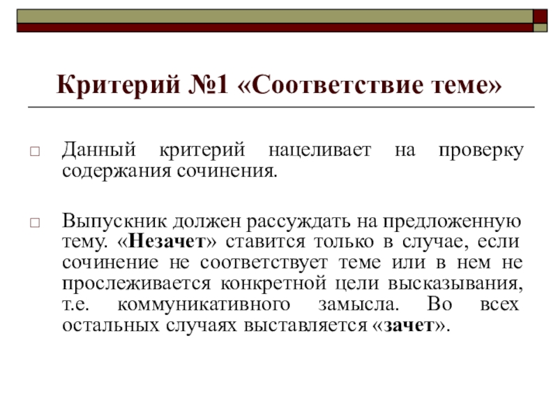 Критерий №1 «Соответствие теме»Данный критерий нацеливает на проверку содержания сочинения.Выпускник должен рассуждать на