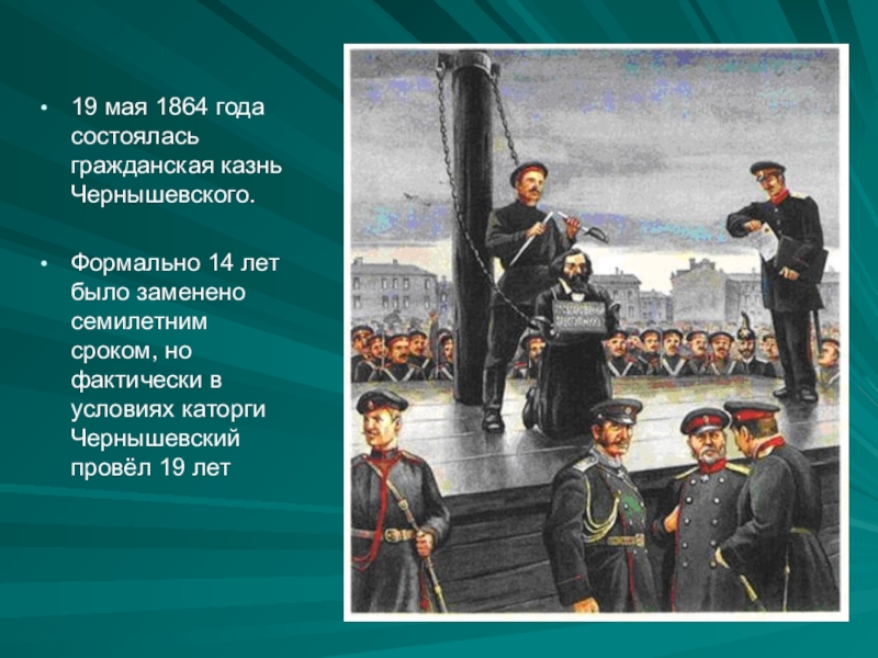 Чернышевский рандеву. Гражданская казнь Чернышевского картина. Гражданская казнь Чернышевского 1864 картина. Гражданская казнь н.г Чернышевского.