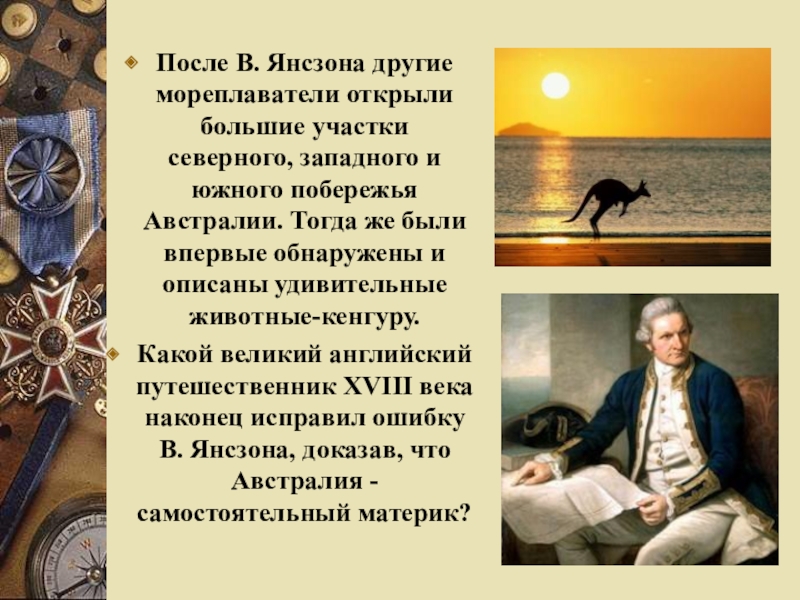 Достиг западного побережья австралии раньше других мореплавателей. Какой английский путешественник исправил ошибку Янсзона 18 века. Какой английский путешественник исправил ошибку Янсзона. Кто доказал что Австралия самостоятельный материк. Какой Великий английский путешественник XVIII века со.