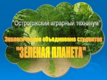 Презентация по экологии Реализация проекта Выявление, сохранение и благоустройство родников реки Тихая Сосна