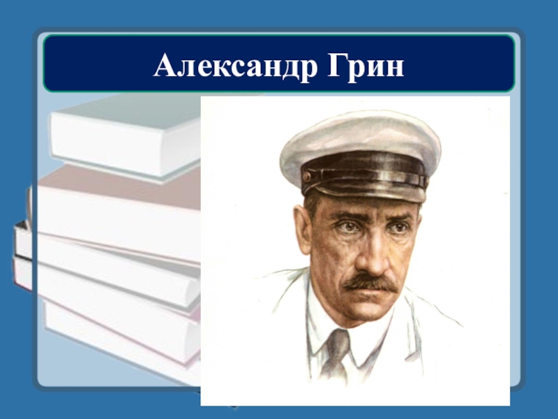 Александр грин презентация 8 класс