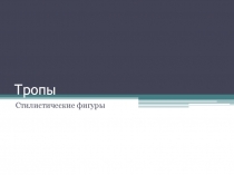 Презентация Виды тропов. Стилистические фигуры речи