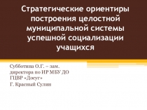 Презентация_Стратегические ориентиры построения целостной муниципальной системы успешной социализации
