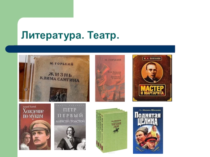 Литература и театр. Театр и литература. Литература и театр в 30-е годы. Связь литературы и театра. Что такое театр литературными словами.