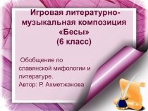 Презентация по литературе, 6 класс Обобщение по славянской мифологии и литературе