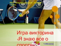 Презентация  Игра - викторина  Я всё знаю о спорте