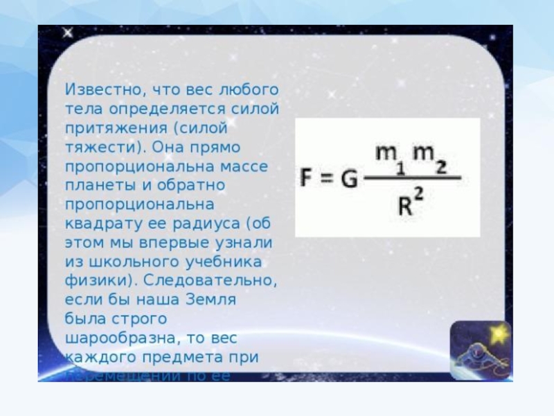 Сила тяжести на других планетах 7 класс физика проект