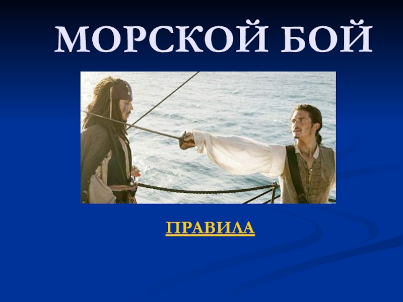 Порядок морской. Презентация Morskoy boy.