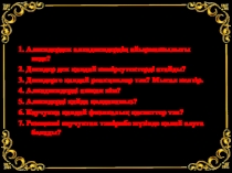 Ацетилен, химиялық қасиеттері, қолданылуы тақырыбына арналған презентация