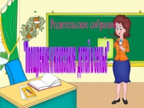 Презентация к родительскому собранию на тему: Поощрение и наказание