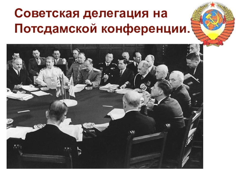 Международные конференции 1945. Потсдамская конференция 1945 г.. Потсдамская конференция 1945 Трумэн Черчилль. Сталин Трумэн Черчилль Потсдамская конференция. Потсдамская конференция (17 июля – 2 августа 1945 г.).