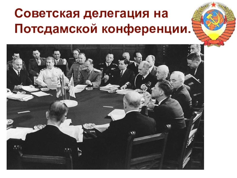 Ялтинско потсдамские договоренности. Сталин Трумэн Черчилль Потсдамская конференция. Потсдамская конференция конференция 1945. Ялтинская и Потсдамская конференции. Берлинская Ялтинская Потсдамская конференция.